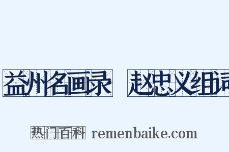 益州名画录·赵忠义组词是什么意思的图片